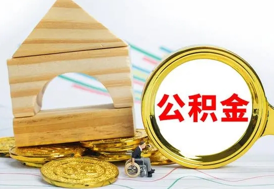 哈尔滨代提公积金代提（代提公积金怎么操作）